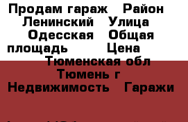 Продам гараж › Район ­ Ленинский › Улица ­ Одесская › Общая площадь ­ 17 › Цена ­ 125 000 - Тюменская обл., Тюмень г. Недвижимость » Гаражи   